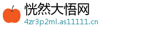 恍然大悟网